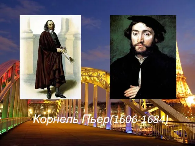 Корнель Пьер(1606-1684)