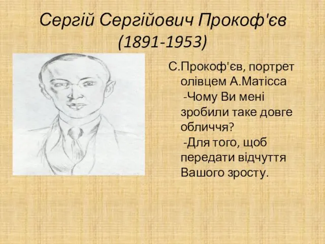 Сергій Сергійович Прокоф'єв(1891-1953) С.Прокоф'єв, портрет олівцем А.Матісса -Чому Ви мені зробили