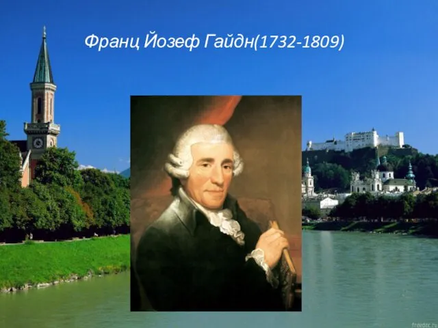 Франц Йозеф Гайдн(1732-1809)