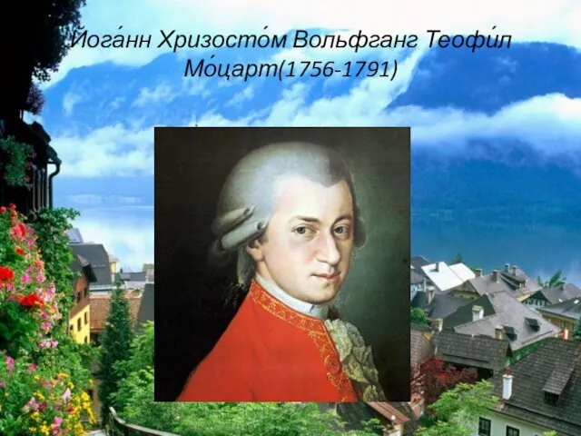 Йога́нн Хризосто́м Вольфганг Теофи́л Мо́царт(1756-1791)