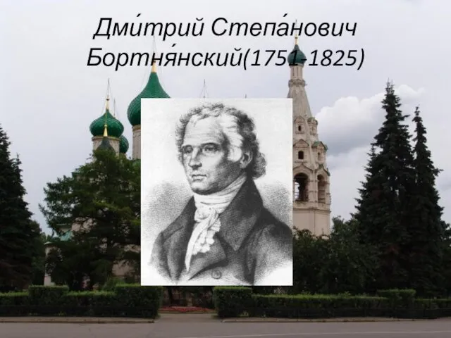 Дми́трий Степа́нович Бортня́нский(1751-1825)