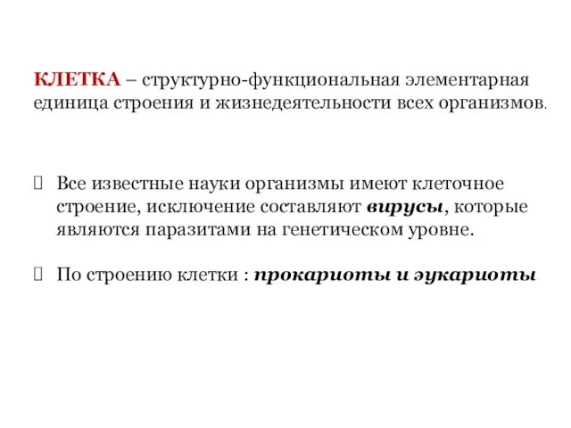 КЛЕТКА – структурно-функциональная элементарная единица строения и жизнедеятельности всех организмов. Все