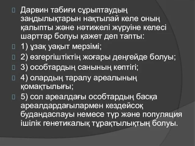 Дарвин табиғи сұрыптаудың заңдылықтарын нақтылай келе оның қалыпты және нәтижелі жүруіне