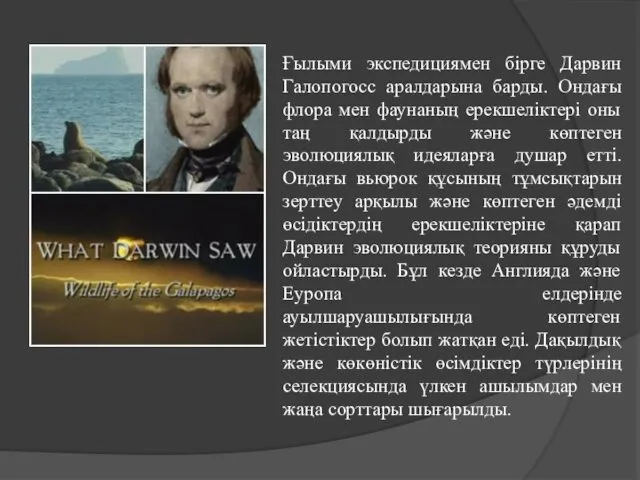 Ғылыми экспедициямен бірге Дарвин Галопогосс аралдарына барды. Ондағы флора мен фаунаның