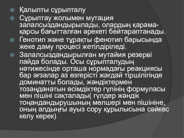 Қалыпты сұрыпталу Сұрыптау жолымен мутация залалсыздандырылады, олардың қарама-қарсы бағытталған әрекеті бейтараптанады.