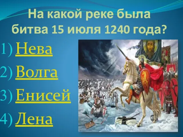 На какой реке была битва 15 июля 1240 года? Нева Волга Енисей Лена