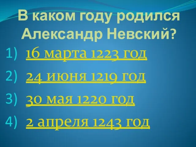 В каком году родился Александр Невский? 16 марта 1223 год 24