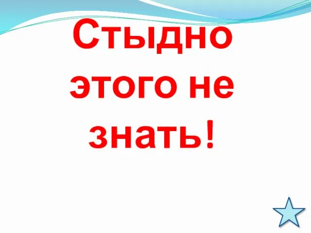 Стыдно этого не знать!