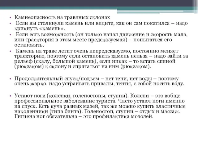 Камнеопасность на травяных склонах Если вы столкнули камень или видите, как