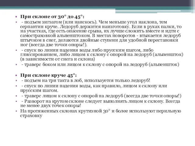 При склоне от 30° до 45°: - подъем зигзагом (или наискось).