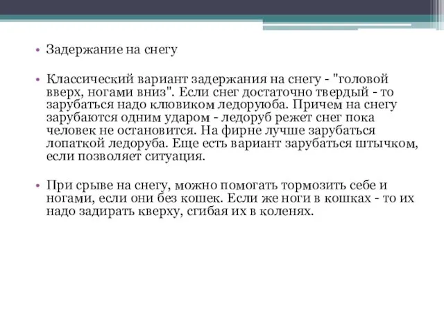 Задержание на снегу Классический вариант задержания на снегу - "головой вверх,