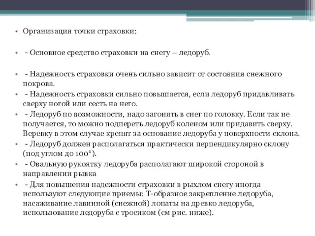 Организация точки страховки: - Основное средство страховки на снегу – ледоруб.