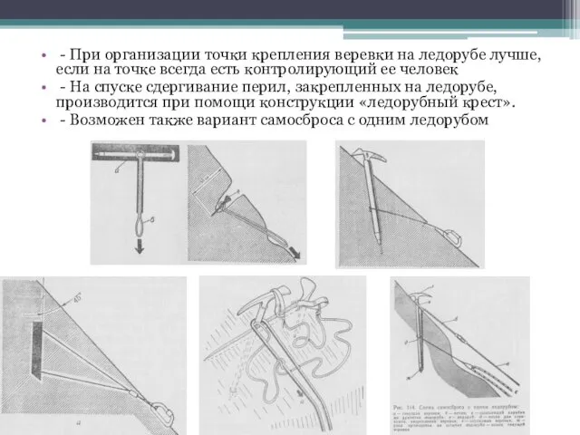 - При организации точки крепления веревки на ледорубе лучше, если на