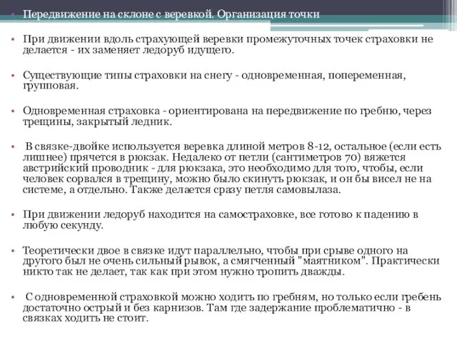 Передвижение на склоне с веревкой. Организация точки При движении вдоль страхующей