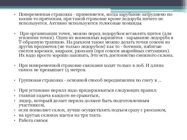 Попеременная страховка - применяется, когда зарубание затруднено по каким-то причинам, при