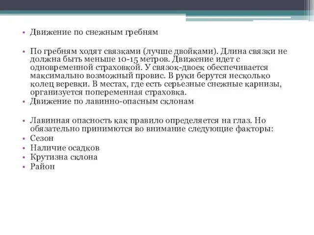 Движение по снежным гребням По гребням ходят связками (лучше двойками). Длина