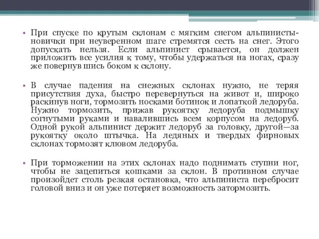 При спуске по крутым склонам с мягким снегом альпинисты-новички при неуверенном