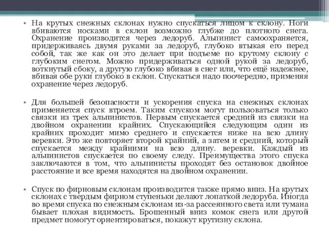 На крутых снежных склонах нужно спускаться лицом к склону. Ноги вбиваются