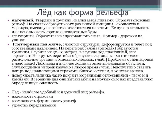 Лёд как форма рельефа натечный. Твердый и хрупкий, скалывается линзами. Образует