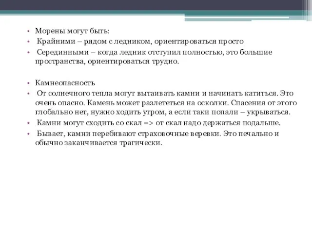 Морены могут быть: Крайними – рядом с ледником, ориентироваться просто Серединными