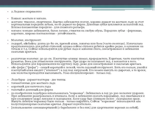 2 Ледовое снаряжение Кошки: жесткие и мягкие. жесткие: тяжелее, спортивнее. Быстро