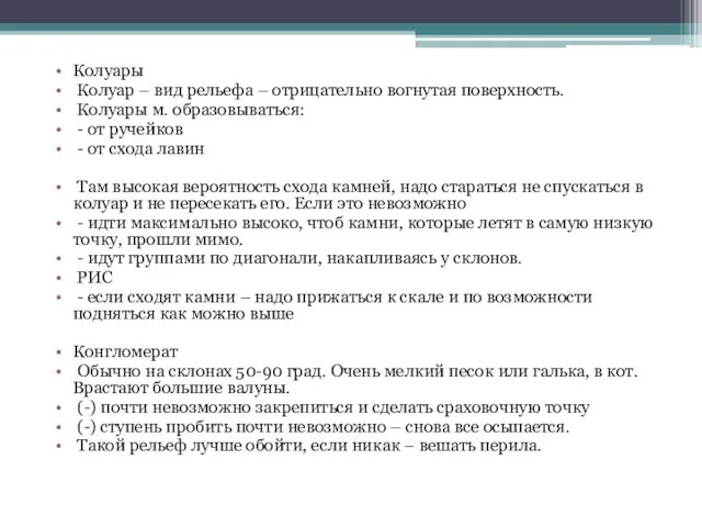 Колуары Колуар – вид рельефа – отрицательно вогнутая поверхность. Колуары м.