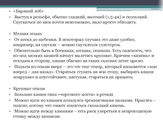 «Бараний лоб» Выступ в рельефе, обычно гладкий, высокий (1,5-4м) и скользкий.