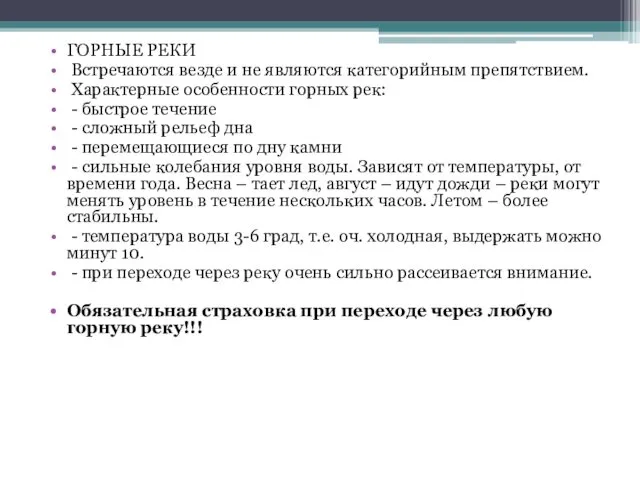 ГОРНЫЕ РЕКИ Встречаются везде и не являются категорийным препятствием. Характерные особенности