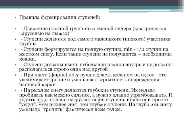 Правила формирования ступеней: - Движение плотной группой со сменой лидера (как