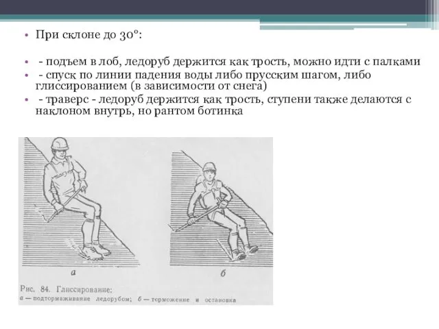 При склоне до 30°: - подъем в лоб, ледоруб держится как