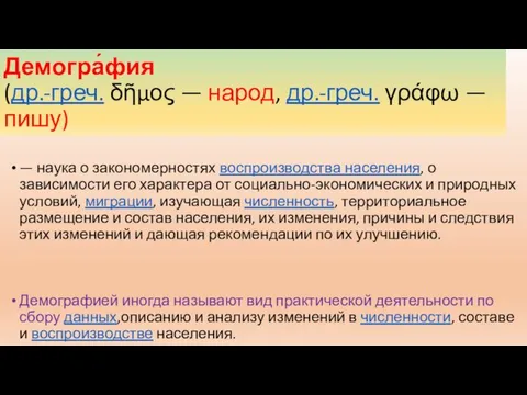 Демогра́фия (др.-греч. δῆμος — народ, др.-греч. γράφω — пишу) — наука