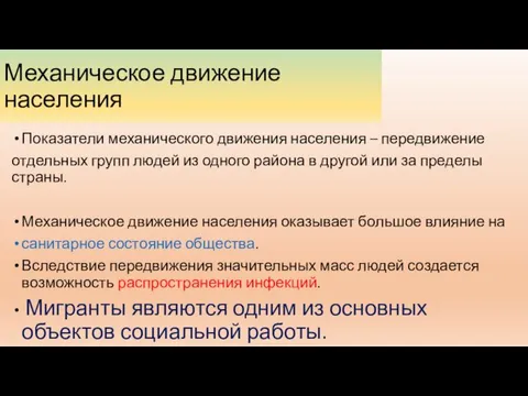 Механическое движение населения Показатели механического движения населения – передвижение отдельных групп