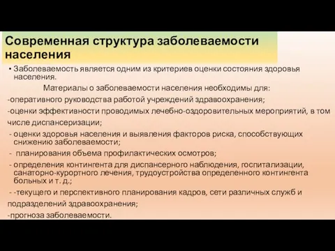 Современная структура заболеваемости населения Заболеваемость является одним из критериев оценки состояния