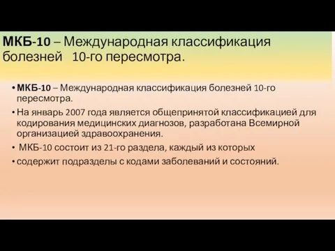 МКБ-10 – Международная классификация болезней 10-го пересмотра. МКБ-10 – Международная классификация