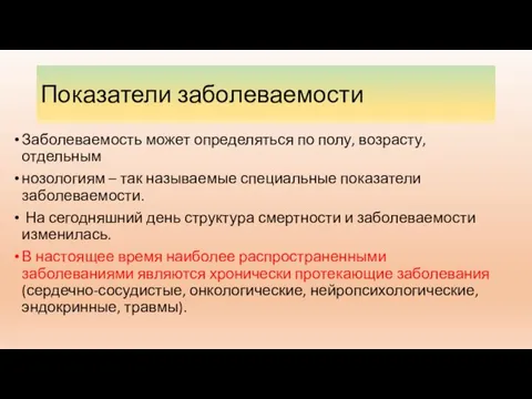 Показатели заболеваемости Заболеваемость может определяться по полу, возрасту, отдельным нозологиям –