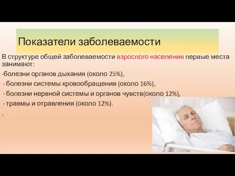 Показатели заболеваемости В структуре общей заболеваемости взрослого населения первые места занимают: