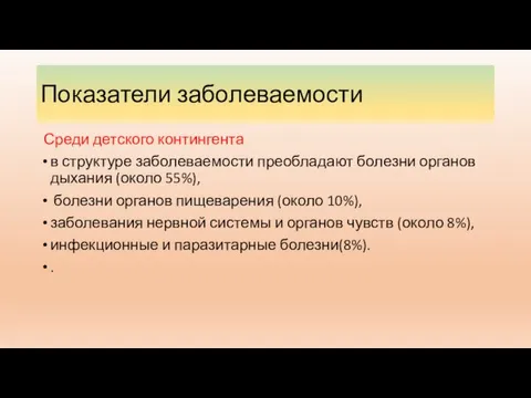 Показатели заболеваемости Среди детского контингента в структуре заболеваемости преобладают болезни органов