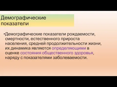 Демографические показатели Демографические показатели рождаемости, смертности, естественного прироста населения, средней продолжительности