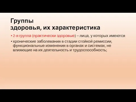 Группы здоровья, их характеристика 2-я группа (практически здоровые) – лица, у