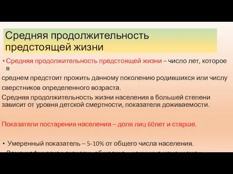 Средняя продолжительность предстоящей жизни Средняя продолжительность предстоящей жизни – число лет,