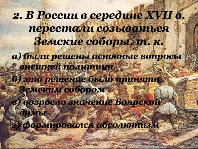 2. В России в середине XVII в. перестали созываться Земские соборы,
