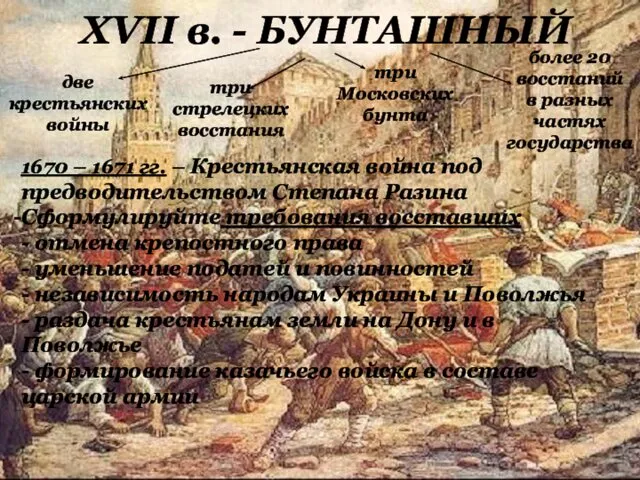 XVII в. - БУНТАШНЫЙ две крестьянских войны три стрелецких восстания три