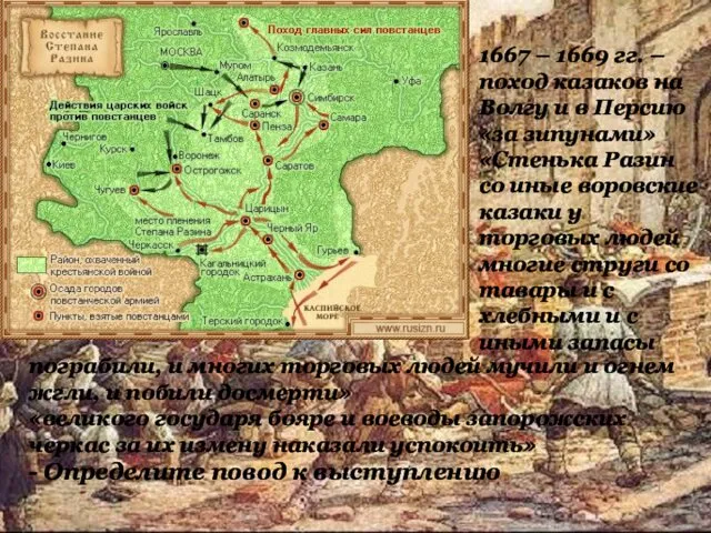 1667 – 1669 гг. – поход казаков на Волгу и в