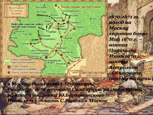 1670-1671 гг. – поход на Москву «против бояр» Май 1670 г.