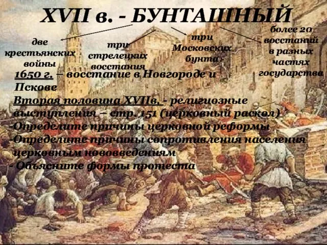 XVII в. - БУНТАШНЫЙ две крестьянских войны три стрелецких восстания три