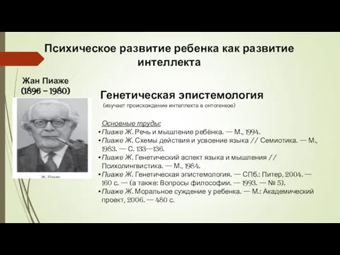 Психическое развитие ребенка как развитие интеллекта Генетическая эпистемология (изучает происхождение интеллекта