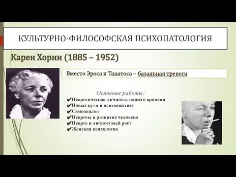 Карен Хорни (1885 – 1952) Основные работы: Невротическая личность нашего времени