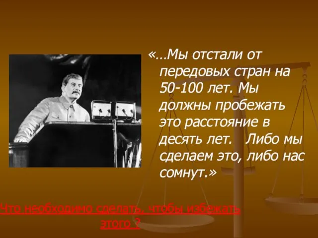 «…Мы отстали от передовых стран на 50-100 лет. Мы должны пробежать