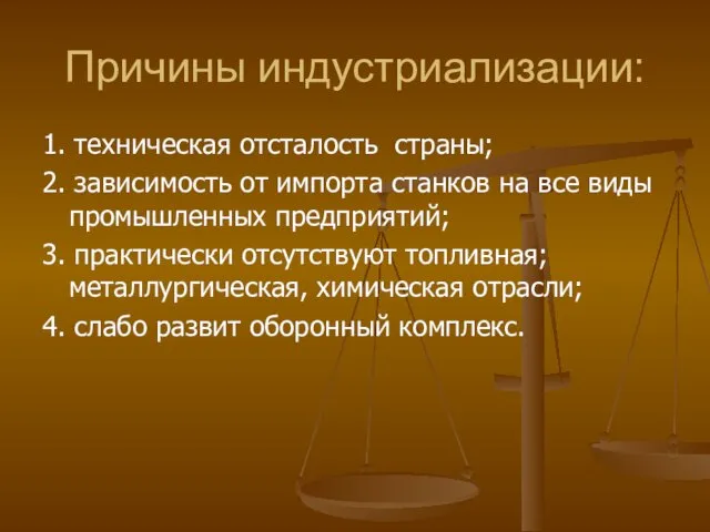 Причины индустриализации: 1. техническая отсталость страны; 2. зависимость от импорта станков