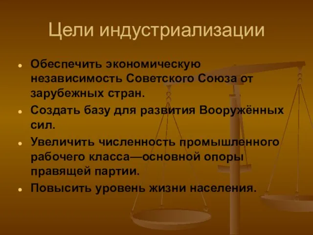 Цели индустриализации Обеспечить экономическую независимость Советского Союза от зарубежных стран. Создать